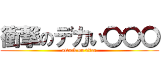 衝撃のデカい〇〇〇 (attack on titan)