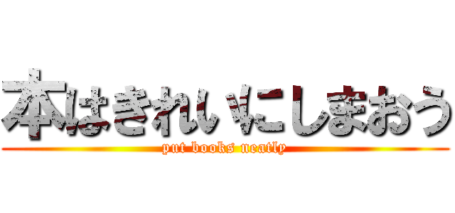 本はきれいにしまおう (put books neatly)