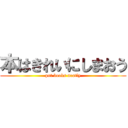 本はきれいにしまおう (put books neatly)