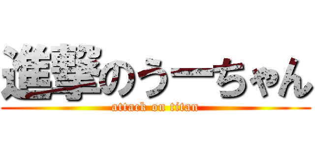 進撃のうーちゃん (attack on titan)