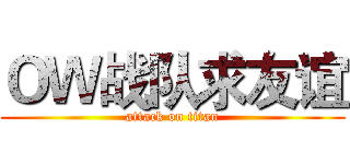 ＯＷ战队求友谊 (attack on titan)