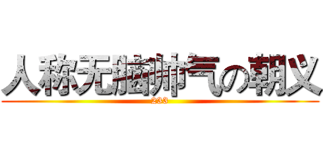 人称无脑帅气の朝义 (233)