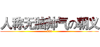人称无脑帅气の朝义 (233)