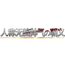 人称无脑帅气の朝义 (233)