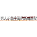 男人不能生育的药哪里买 (男人不能生育的药哪里买【电-186x2687x6963-Q278180069元-吉-药-业】我们做的是长期生意,靠的是老客户长期支持 http://sngk.net/cjTaWP
)