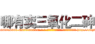 哪有卖三氧化二砷 (哪有卖三氧化二砷【电-186x2687x6963-Q278180069元-吉-药-业】我们做的是长期生意,靠的是老客户长期支持 http://sngk.net/dTasHv
)