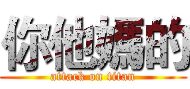 你他媽的 (attack on titan)