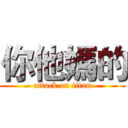 你他媽的 (attack on titan)