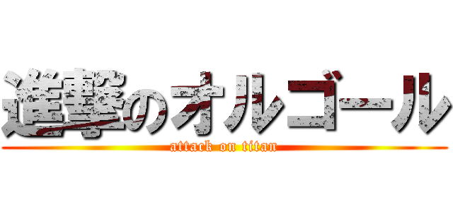 進撃のオルゴール (attack on titan)