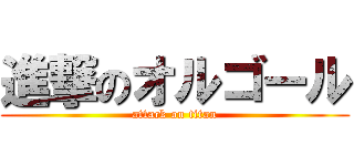 進撃のオルゴール (attack on titan)