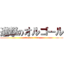 進撃のオルゴール (attack on titan)