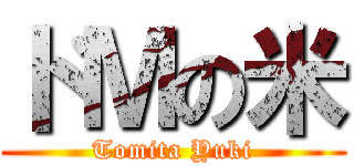 ドＭの米 (Tomita Yuki)