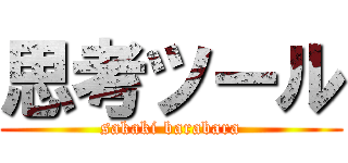 思考ツール (sakaki barabara)
