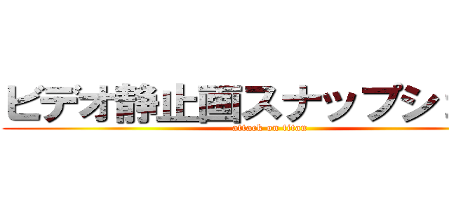 ビデオ静止画スナップショット (attack on titan)