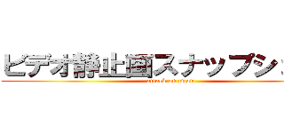 ビデオ静止画スナップショット (attack on titan)