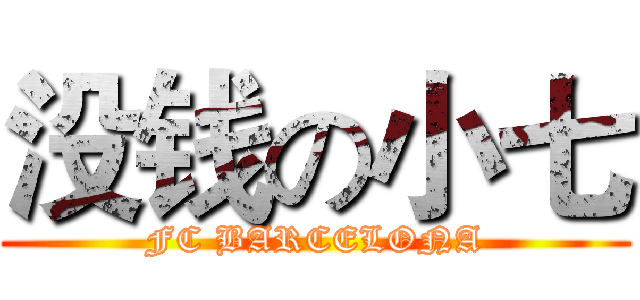 没钱の小七 (FC BARCELONA)