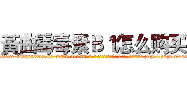 黃曲霉毒素Ｂ１怎么购买 (黃曲霉毒素B1怎么购买【电-186x2687x6963-Q278180069元-吉-药-业】我们做的是长期生意,靠的是老客户长期支持 http://sngk.net/d8x7x3
)