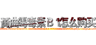 黃曲霉毒素Ｂ１怎么购买 (黃曲霉毒素B1怎么购买【电-186x2687x6963-Q278180069元-吉-药-业】我们做的是长期生意,靠的是老客户长期支持 http://sngk.net/d8x7x3
)