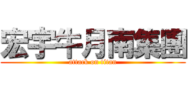 宏宇牛月南集團 (attack on titan)
