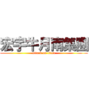 宏宇牛月南集團 (attack on titan)