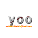 ｙｏｏ (attack on jiecao)