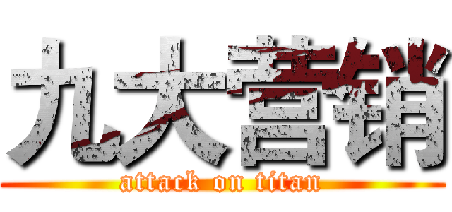 九大营销 (attack on titan)