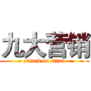 九大营销 (attack on titan)