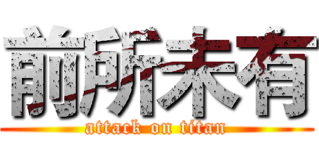 前所未有 (attack on titan)