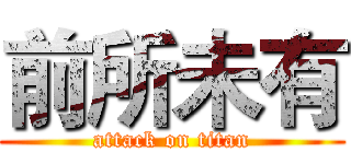 前所未有 (attack on titan)