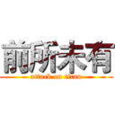 前所未有 (attack on titan)
