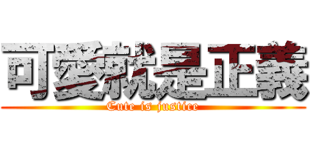 可愛就是正義 (Cute is justice)