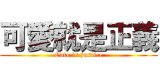 可愛就是正義 (Cute is justice)