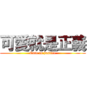 可愛就是正義 (Cute is justice)