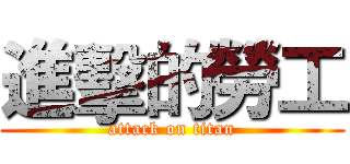 進擊的勞工 (attack on titan)