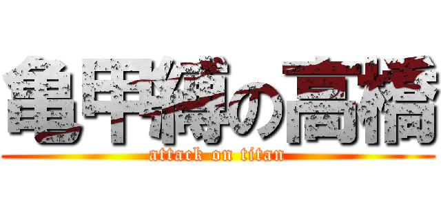 亀甲縛の高橋 (attack on titan)