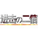 进击の二信 (attack on titan)