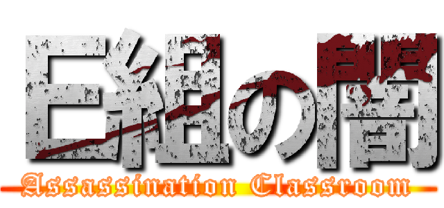 Ｅ組の闇 (Assassination Classroom)