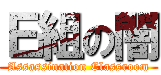 Ｅ組の闇 (Assassination Classroom)