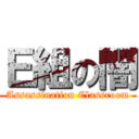 Ｅ組の闇 (Assassination Classroom)
