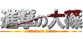 進撃の大篠 (attack on titan)