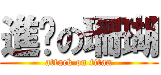 進擊の珊瑚 (attack on titan)