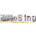 遅刻のＳｉｎｇ (Sing on late)