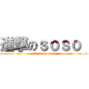 進撃のｓｏｓｏ  (attack on soso)