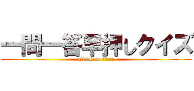 一問一答早押しクイズ (attack on titan)