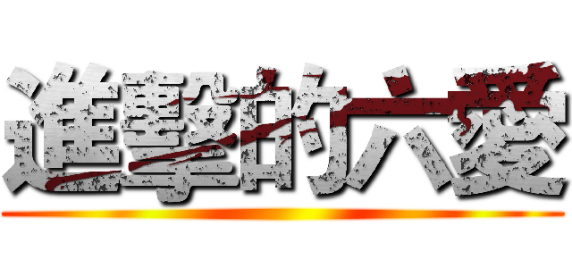 進擊的六愛 ()