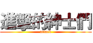 進擊的紳士們 (attack)