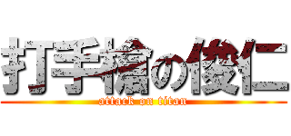 打手槍の俊仁 (attack on titan)