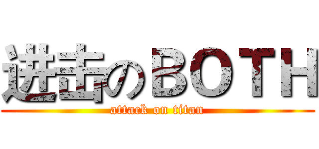 进击のＢＯＴＨ (attack on titan)
