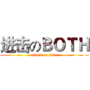 进击のＢＯＴＨ (attack on titan)