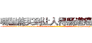 哪里能买到让人得肠道癌的药 (哪里能买到让人得肠道癌的药【电-186x2687x6963-Q278180069元-吉-药-业】我们做的是长期生意,靠的是老客户长期支持 http://sngk.net/EirAJ7
)